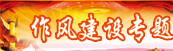 作风建设专题
