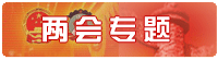 两会专题