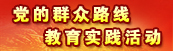 党的群众路线