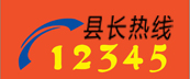 县长热线专题