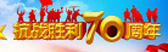 抗战胜利70周年