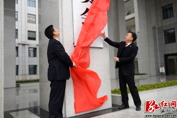 麻阳县监察委员会正式揭牌成立